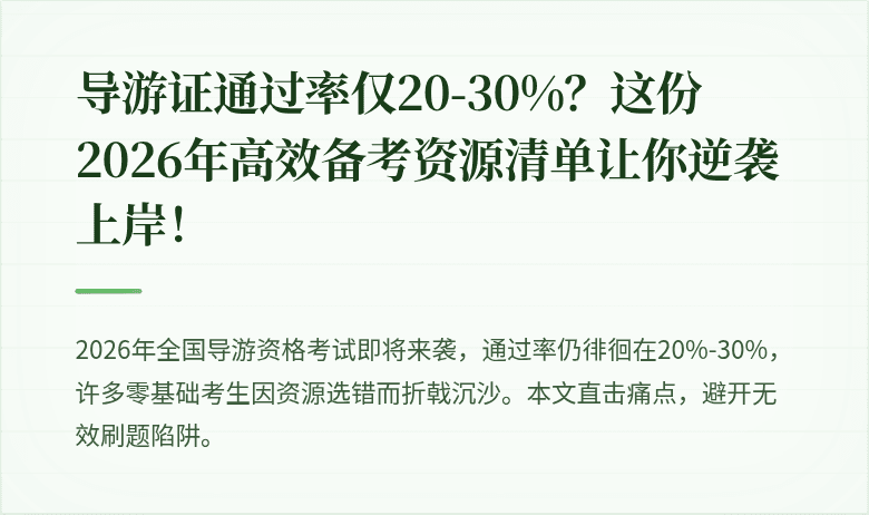 导游证通过率仅20-30%？这份2026年高效备考资源清单让你逆袭上岸！