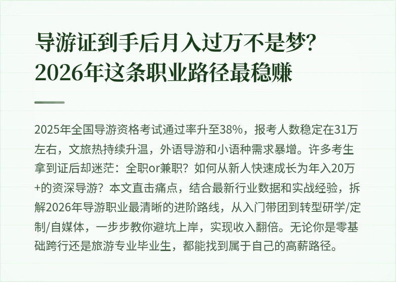 导游证到手后月入过万不是梦？2026年这条职业路径最稳赚