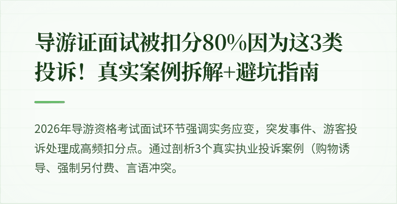 导游证面试被扣分80%因为这3类投诉!真实案例拆解+避坑指南