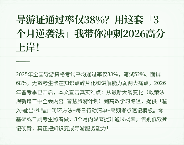 导游证通过率仅38%?用这套「3个月逆袭法」我带你冲刺2026高分上岸!