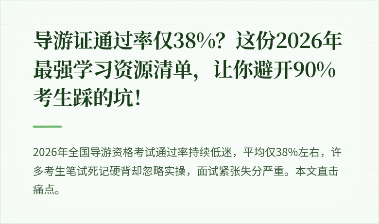 导游证通过率仅38%?这份2026年最强学习资源清单,让你避开90%考生踩的坑!