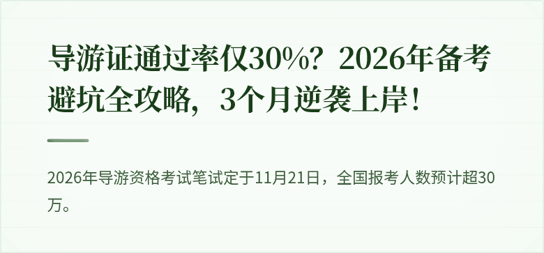 导游证通过率仅30%?2026年备考避坑全攻略,3个月逆袭上岸!