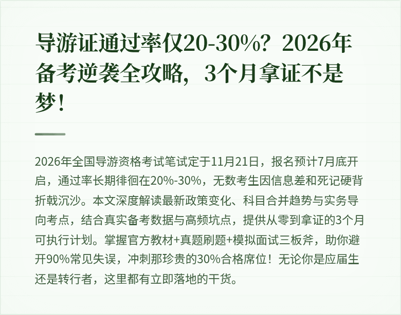 导游证通过率仅20-30%?2026年备考逆袭全攻略,3个月拿证不是梦!