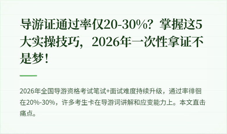 导游证通过率仅20-30%？掌握这5大实操技巧，2026年一次性拿证不是梦！