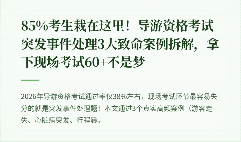 85%考生栽在这里！导游资格考试突发事件处理3大致命案例拆解，拿下现场考试60+不是梦