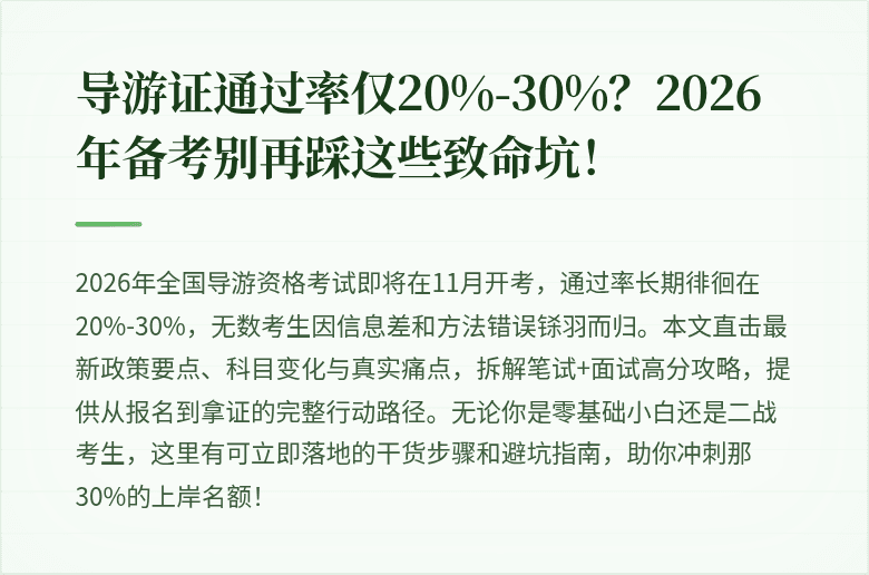 导游证通过率仅20%-30%？2026年备考别再踩这些致命坑！