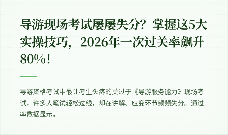 导游现场考试屡屡失分?掌握这5大实操技巧,2026年一次过关率飙升80%!