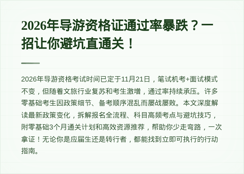2026年导游资格证通过率暴跌?一招让你避坑直通关!