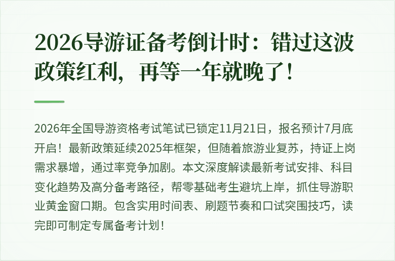 2026导游证备考倒计时:错过这波政策红利,再等一年就晚了!