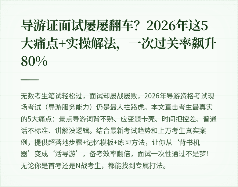 导游证面试屡屡翻车？2026年这5大痛点+实操解法，一次过关率飙升80%