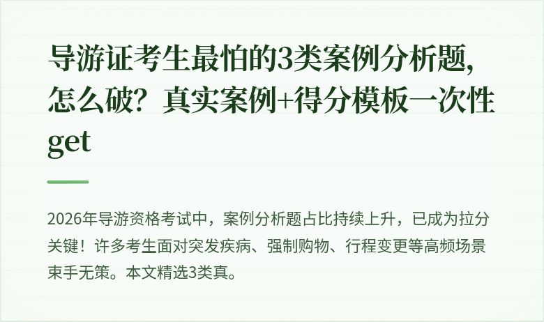 导游证考生最怕的3类案例分析题,怎么破?真实案例+得分模板一次性get