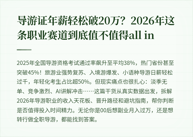导游证年薪轻松破20万?2026年这条职业赛道到底值不值得all in