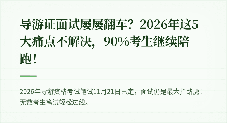 导游证面试屡屡翻车?2026年这5大痛点不解决,90%考生继续陪跑!