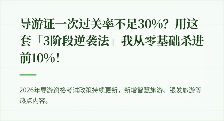 导游证一次过关率不足30%？用这套「3阶段逆袭法」我从零基础杀进前10%！