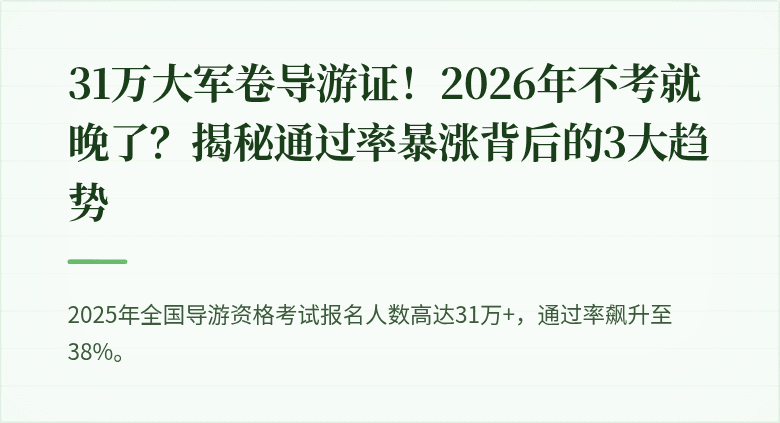 31万大军卷导游证！2026年不考就晚了？揭秘通过率暴涨背后的3大趋势