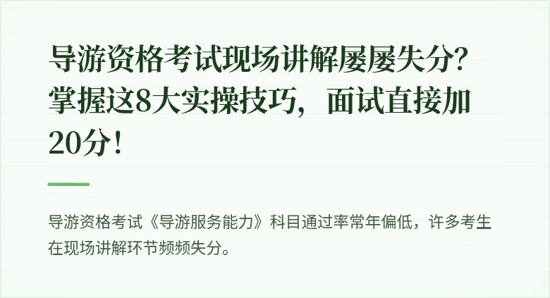 导游资格考试现场讲解屡屡失分？掌握这8大实操技巧，面试直接加20分！