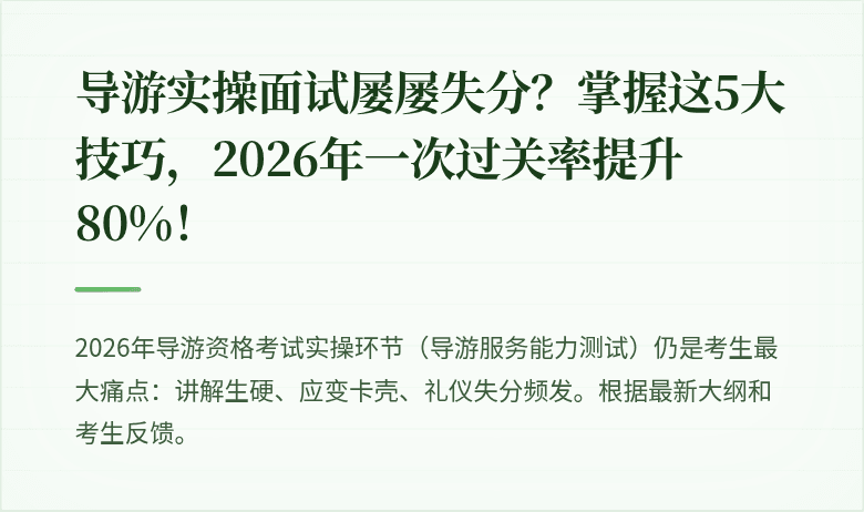 导游实操面试屡屡失分？掌握这5大技巧，2026年一次过关率提升80%！