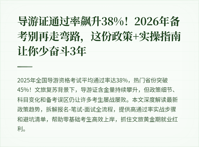 导游证通过率飙升38%！2026年备考别再走弯路，这份政策+实操指南让你少奋斗3年