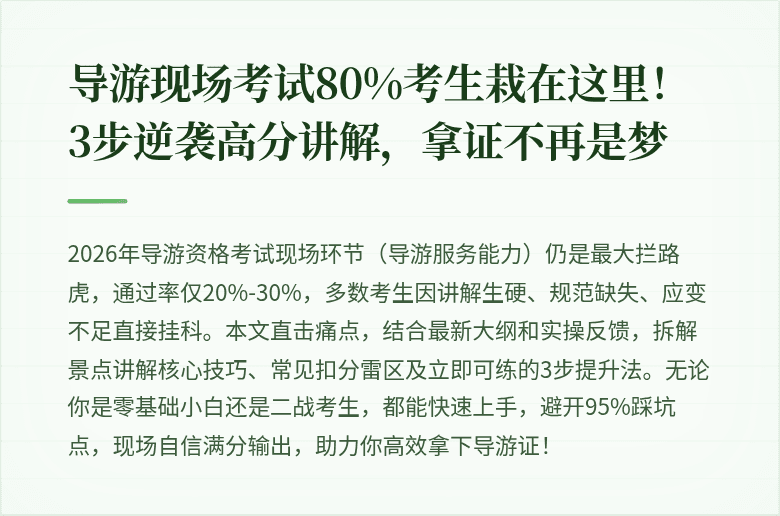 导游现场考试80%考生栽在这里！3步逆袭高分讲解，拿证不再是梦