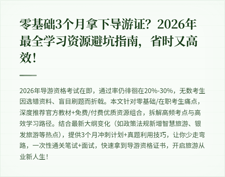 零基础3个月拿下导游证？2026年最全学习资源避坑指南，省时又高效！