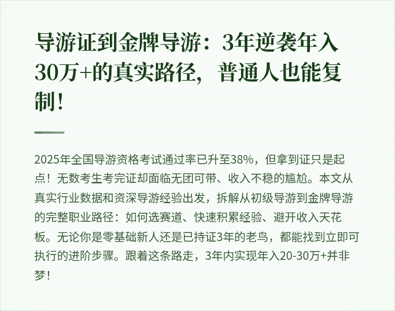 导游证到金牌导游：3年逆袭年入30万+的真实路径，普通人也能复制！