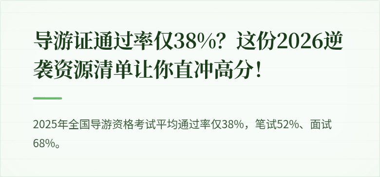 导游证通过率仅38%?这份2026逆袭资源清单让你直冲高分!