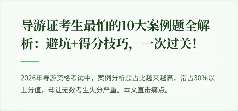 导游证考生最怕的10大案例题全解析:避坑+得分技巧,一次过关!