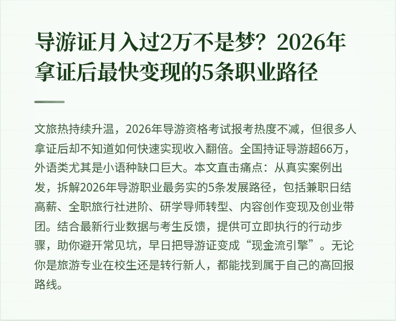 导游证月入过2万不是梦？2026年拿证后最快变现的5条职业路径
