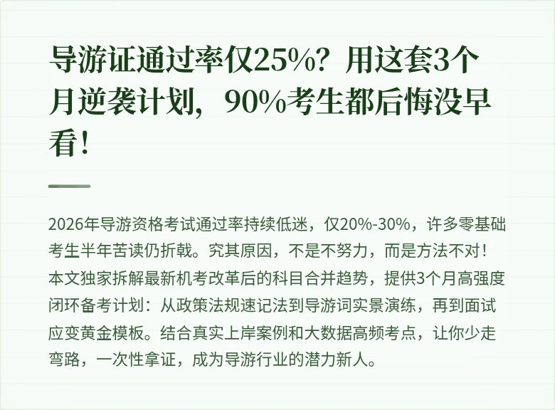 导游证通过率仅25%？用这套3个月逆袭计划，90%考生都后悔没早看！