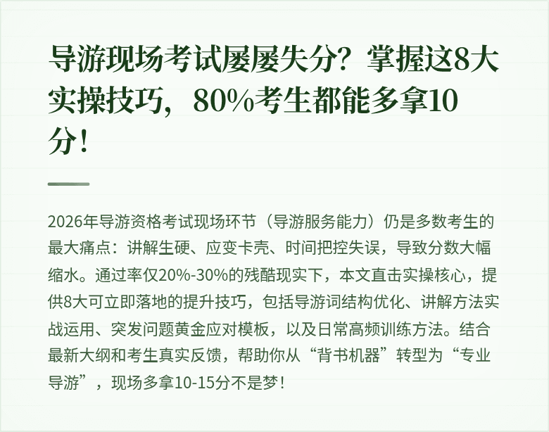 导游现场考试屡屡失分？掌握这8大实操技巧，80%考生都能多拿10分！