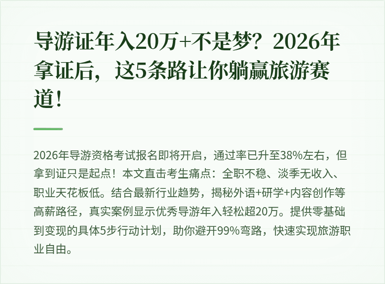 导游证年入20万+不是梦？2026年拿证后，这5条路让你躺赢旅游赛道！