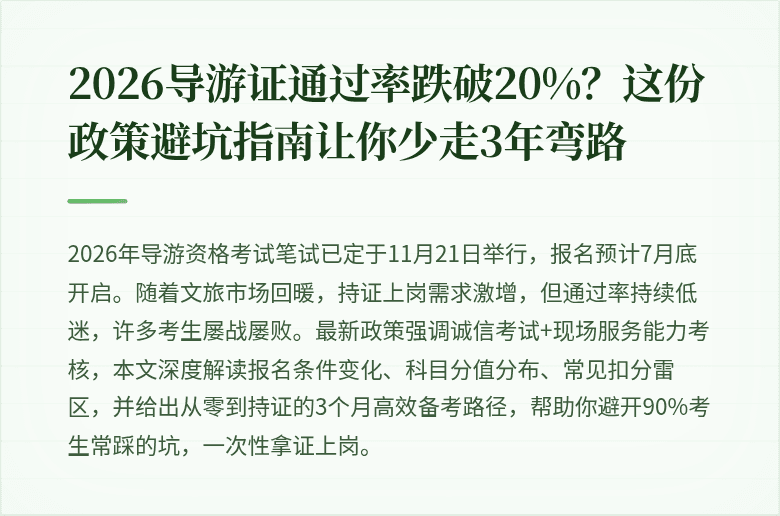 2026导游证通过率跌破20%?这份政策避坑指南让你少走3年弯路