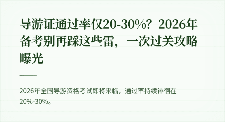 导游证通过率仅20-30%？2026年备考别再踩这些雷，一次过关攻略曝光