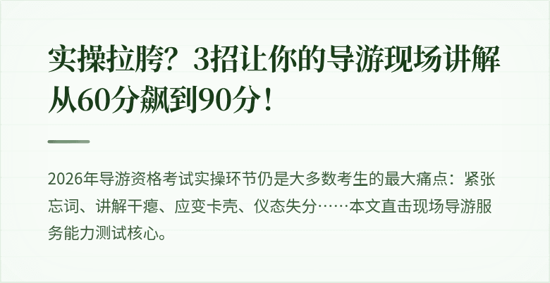 实操拉胯？3招让你的导游现场讲解从60分飙到90分！