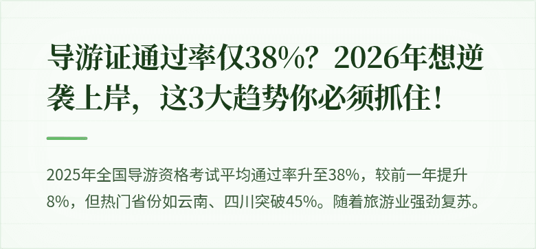 导游证通过率仅38%？2026年想逆袭上岸，这3大趋势你必须抓住！
