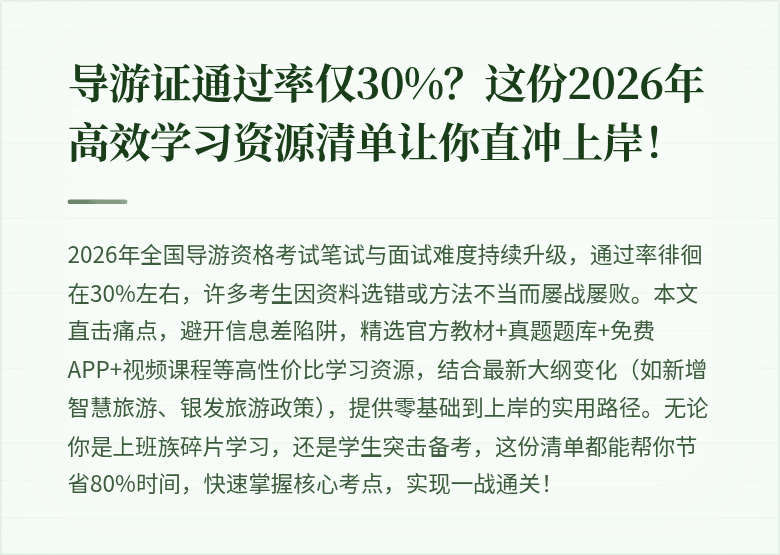 导游证通过率仅30%？这份2026年高效学习资源清单让你直冲上岸！