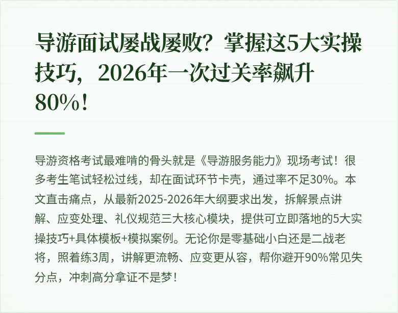 导游面试屡战屡败?掌握这5大实操技巧,2026年一次过关率飙升80%!