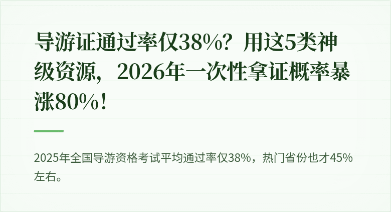 导游证通过率仅38%?用这5类神级资源,2026年一次性拿证概率暴涨80%!