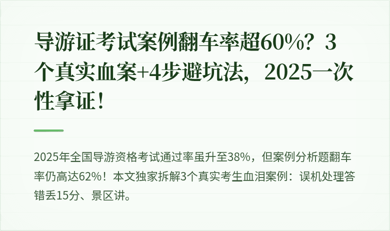导游证考试案例翻车率超60%?3个真实血案+4步避坑法,2025一次性拿证!