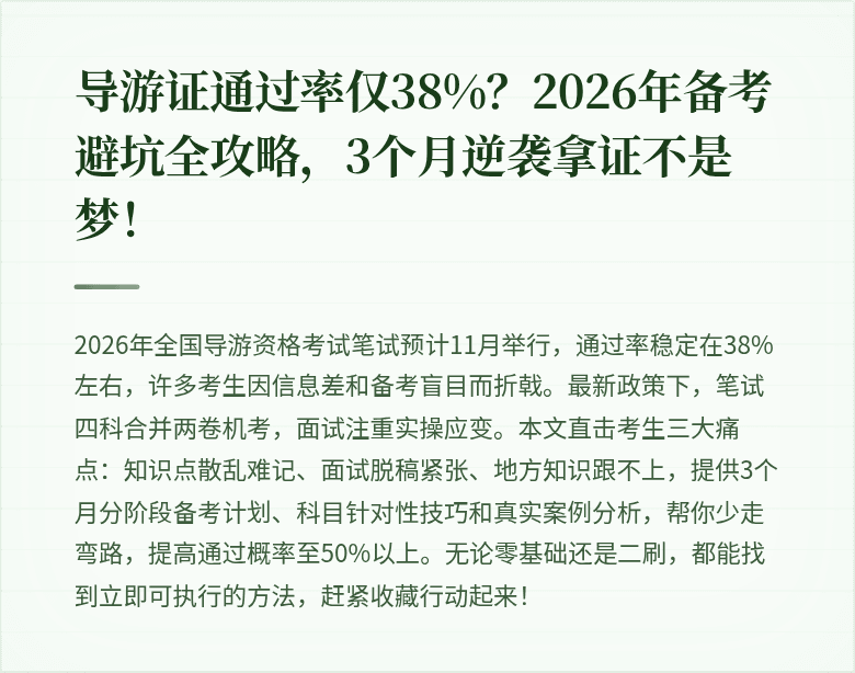 导游证通过率仅38%?2026年备考避坑全攻略,3个月逆袭拿证不是梦!