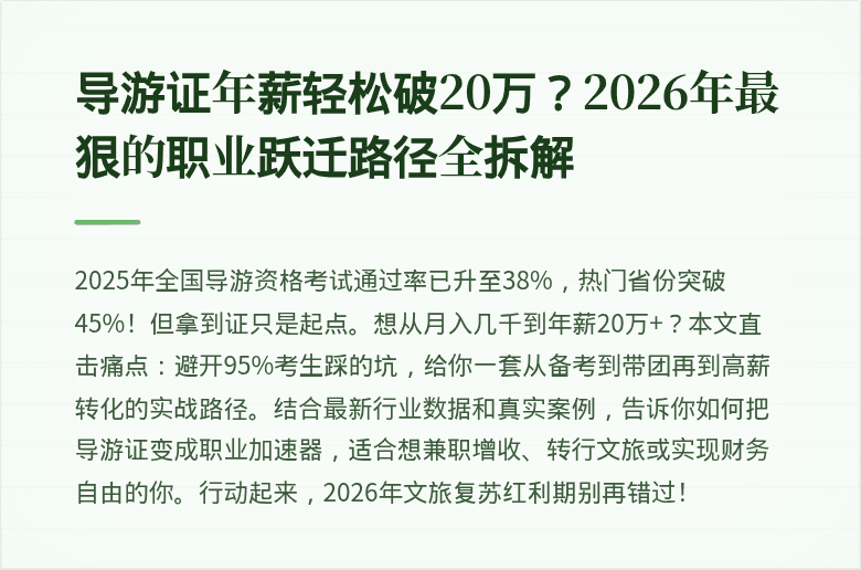 导游证年薪轻松破20万?2026年最狠的职业跃迁路径全拆解