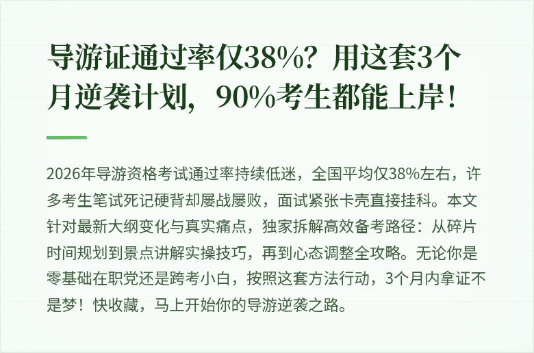 导游证通过率仅38%?用这套3个月逆袭计划,90%考生都能上岸!