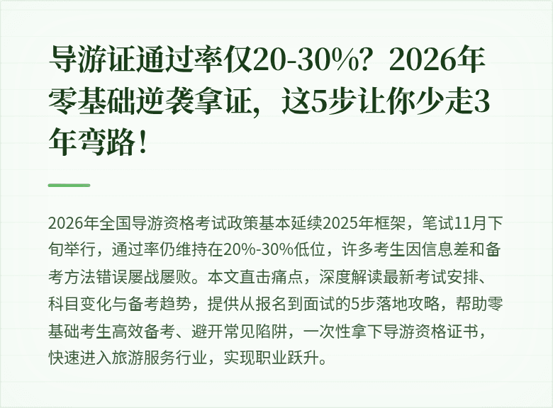 导游证通过率仅20-30%?2026年零基础逆袭拿证,这5步让你少走3年弯路!