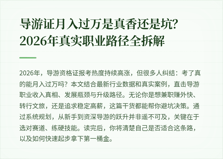 导游证月入过万是真香还是坑?2026年真实职业路径全拆解