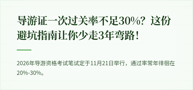 导游证一次过关率不足30%?这份避坑指南让你少走3年弯路!