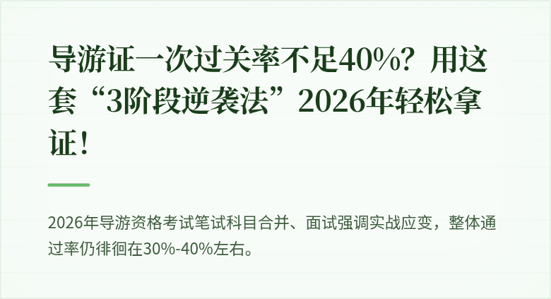 导游证一次过关率不足40%?用这套“3阶段逆袭法”2026年轻松拿证!