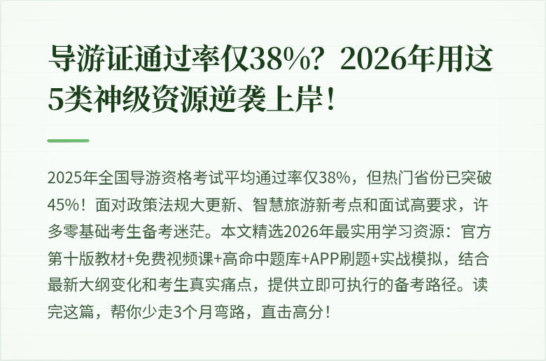 导游证通过率仅38%？2026年用这5类神级资源逆袭上岸！