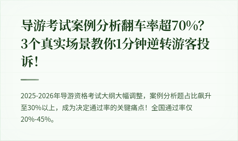 导游考试案例分析翻车率超70%？3个真实场景教你1分钟逆转游客投诉！
