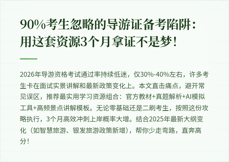 90%考生忽略的导游证备考陷阱:用这套资源3个月拿证不是梦!
