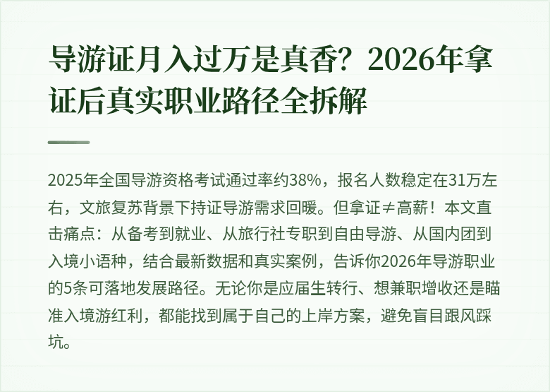 导游证月入过万是真香？2026年拿证后真实职业路径全拆解